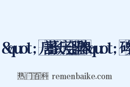 &quot;唐蕃长庆会盟碑&quot;碑文是什么意思的图片